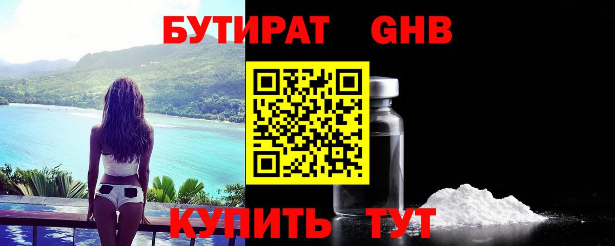 Бутират GHB Истра