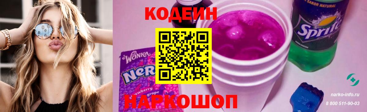 Codein Purple Drank  Вход с VPN  Кодеиновый сироп Lean Purple Drank  Истра 